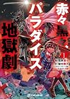 赤々黒々、パラダイス地獄劇 1巻