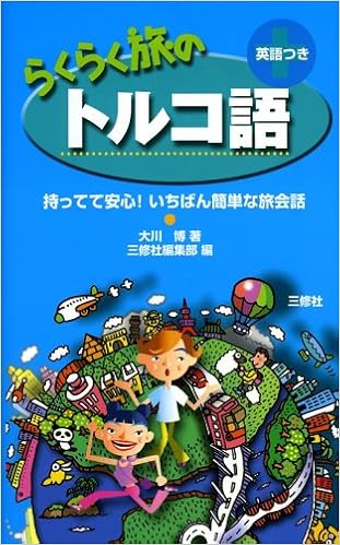 らくらく旅のトルコ語 持ってて安心 いちばん簡単な旅会話 大川 博 三修社編集部 本 通販 Amazon