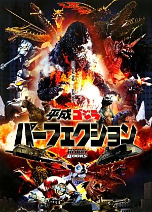 Godzilla Perfection For The Heisei Amazon Com Books
