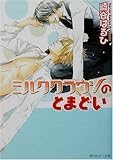 ミルククラウンのとまどい (角川ルビー文庫)