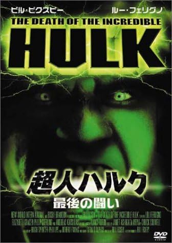 Amazon Co Jp 超人ハルク 最後の闘い Dvd Dvd ブルーレイ ビル ビクスビー ルー フェリグノ ビル ビクスビー ビル ビクスビー