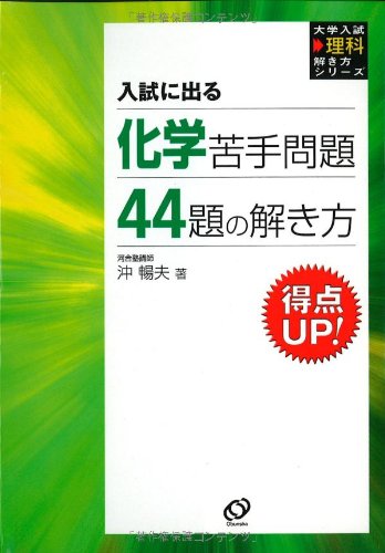 入試に出る化学苦手問題44題の解き方 大学入試理科解き方シリーズ 沖 暢夫 本 通販 Amazon