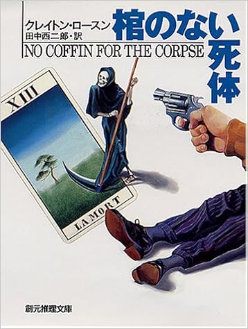 棺のない死体 創元推理文庫 クレイトン ロースン 田中 西二郎 本 通販 Amazon
