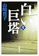 白い巨塔〈第5巻〉 (新潮文庫)