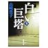 白い巨塔〈第5巻〉 (新潮文庫)