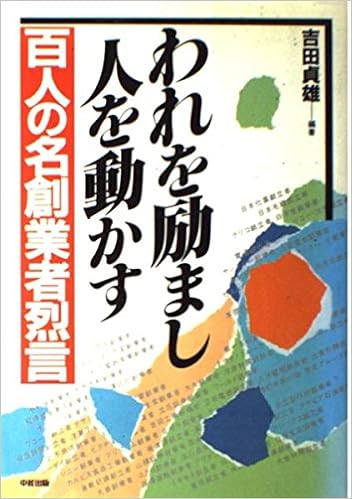 われを励まし人を動かす 百人の名創業者烈言 吉田 貞雄 本 通販 Amazon