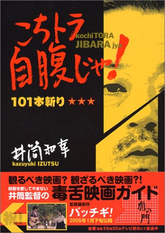 虎の門 井筒和幸のこちトラ自腹じゃ 101本斬り 井筒 和幸 テレビ朝日 虎の門 本 通販 Amazon