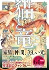 猫と竜 第8巻