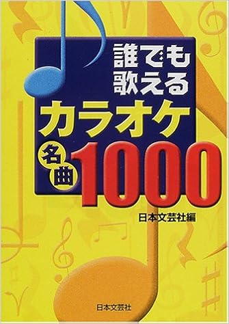 誰でも歌えるカラオケ名曲1000 日本文芸社 本 通販 Amazon
