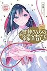 甘神さんちの縁結び 第19巻
