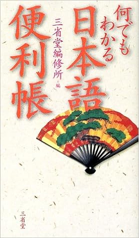 何でもわかる日本語便利帳 (日本語) 単行本 – 2002/6/1