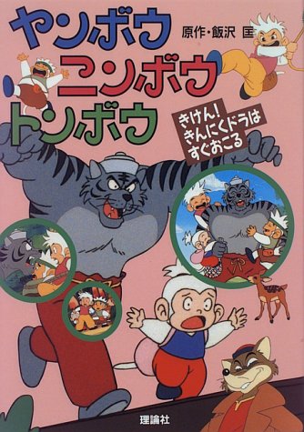 ヤンボウニンボウトンボウ きけん きんにくドラはすぐおこる Amazon Com Books