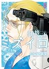 胚培養士ミズイロ 第8巻