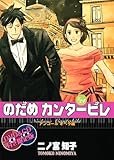 「限定版 のだめカンタービレ(24)/二ノ宮知子(Kiss)」
