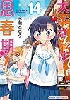 大家さんは思春期! 第14巻