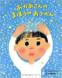 本のおかあさんのまほうのおうかん (日本語) 大型本 – 2012/2/1の表紙