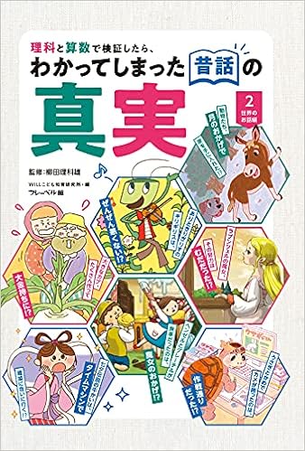 世界のお話編 柳田理科雄 Willこども知育研究所 本 通販 Amazon