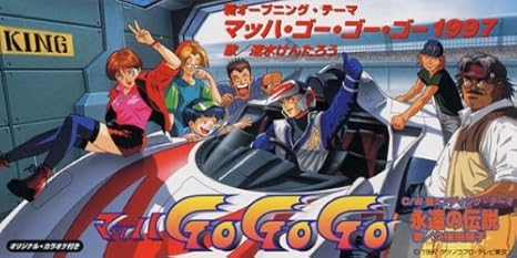 Amazon マッハ ゴー ゴー ゴー199 速水けんたろう 久保田陽子 吉田竜夫 九里一平 原真弓 伊藤アキラ ホリエアキラ 大島ミチル カラオケ アニメ ミュージック