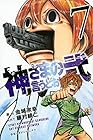 神さまの言うとおり弐 第7巻