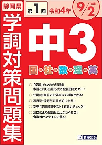 令和4年度静岡県中3第1回学調対策問題集 本 通販 Amazon
