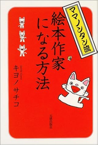 ママノンタン流絵本作家になる方法 キヨノ サチコ 本 通販 Amazon