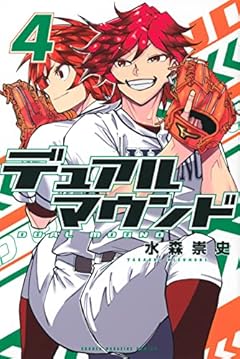 デュアルマウンドの最新刊