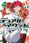 デュアルマウンド 第4巻