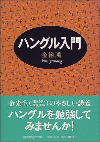 ハングル入門 講談社学術文庫 金 裕鴻 裕鴻 金 本 通販 Amazon