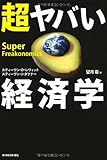 超ヤバい経済学