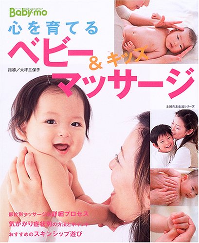 心を育てるベビー キッズマッサージ Baby Mo 主婦の友生活シリーズ 三保子 大坪 主婦の友社 本 通販 Amazon