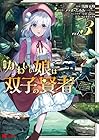 僕のかわいい娘は双子の賢者～特技がデバフの底辺黒魔導士、育てた双子の娘がSランクの大賢者になってしまう～ 第3巻