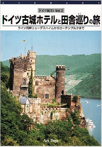 ドイツ古城ホテルと田舎巡りの旅 ドイツ紀行 Vol 2 本 通販 Amazon