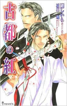 本の古都の紅 (アイノベルズ)の表紙