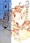 奇習愛 第2巻