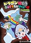 ドラゴン娘のどこでもないゾーン 第5巻