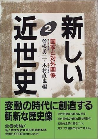 新しい近世史 2 国家と対外関係 勇二 曽根 直也 木村 本 通販 Amazon 新しい近世史 2 国家と対外関係 勇二 曽根 直也 木村 本 通販 Amazon