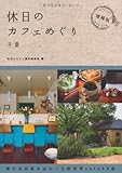休日のカフェめぐり千葉 増補版