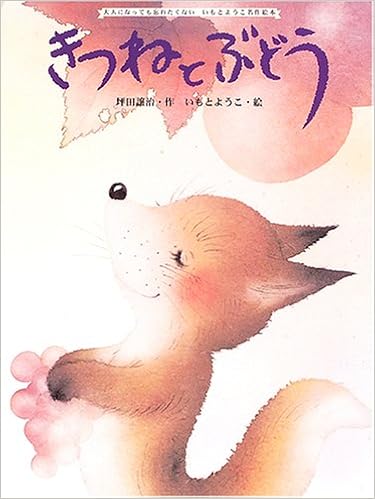きつねとぶどう 大人になっても忘れたくないいもとようこ名作絵本 坪田 譲治 ようこ いもと 本 通販 Amazon