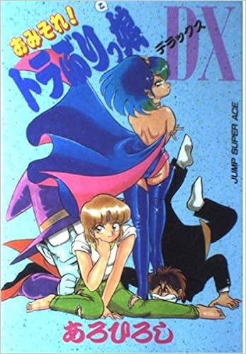 おみそれ トラぶりっ娘dx ジャンプスーパーコミックス あろ ひろし 本 通販 Amazon