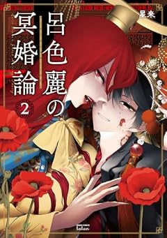 呂色麗の冥婚論の最新刊
