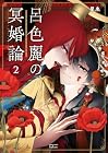 呂色麗の冥婚論 第2巻