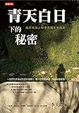 青天白日下的秘密：國安情報上校李天鐸非常揭密 (Traditional Chinese Edition) by 李天鐸