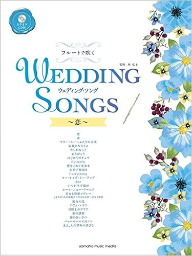 Amazon フルートで吹く ウェディング ソング 恋 カラオケcd付 林 弘子 本 通販 Amazon フルートで吹く ウェディング ソング 恋 カラオケcd付 林 弘子 本 通販
