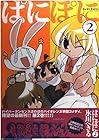 ぱにぽに 第2巻