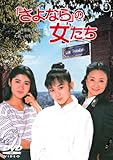 「さよなら」の女たち [DVD]