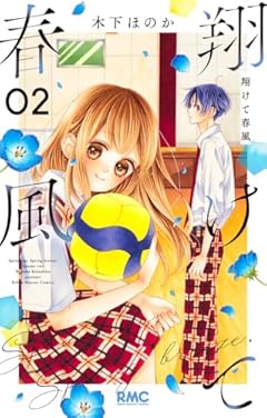 翔けて春風の最新刊
