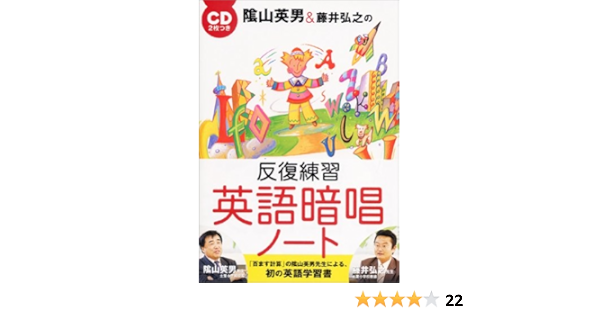 陰山英男 藤井弘之の 反復練習 英語暗唱ノート Hideo Kageyama Amazon Com Books