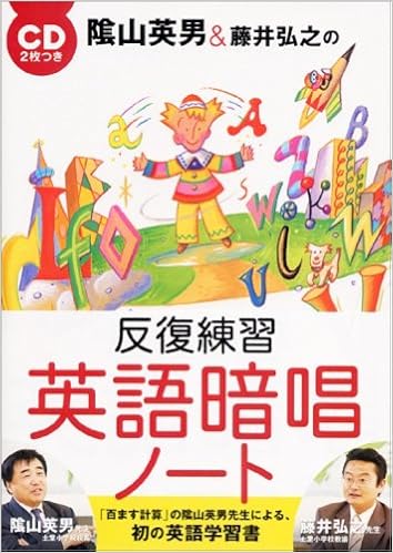 陰山英男 藤井弘之の 反復練習 英語暗唱ノート Hideo Kageyama Amazon Com Books