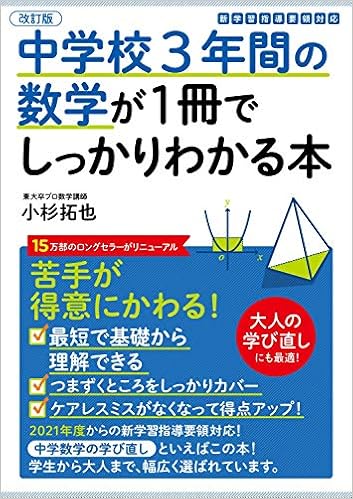 改訂版 中学校3年間の数学が1冊でしっかりわかる本 小杉 拓也 本 通販 Amazon