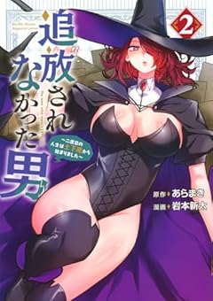 追放されなかった男 ～二度目の人生は土下座から始まりました～の最新刊